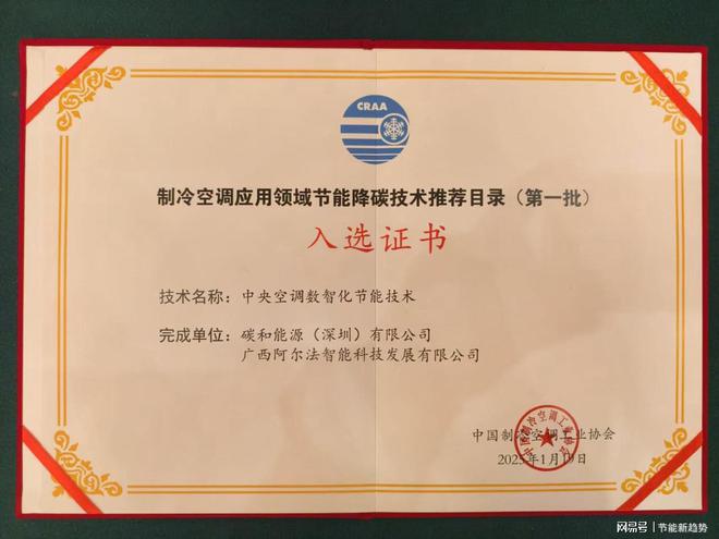 技术荣耀入选国家节能技术推荐目录K8凯发国际中央空调数智化节能(图3)