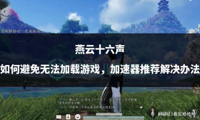 无法加载游戏加速器推荐解决办法凯发k8入口燕云十六声如何避免(图2)