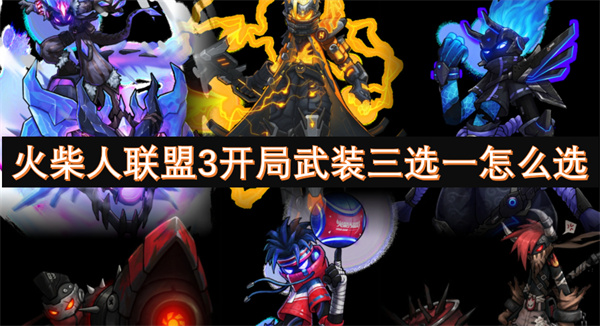 盟3开局武装三选一怎么选凯发K8国际娱乐火柴人联(图2)