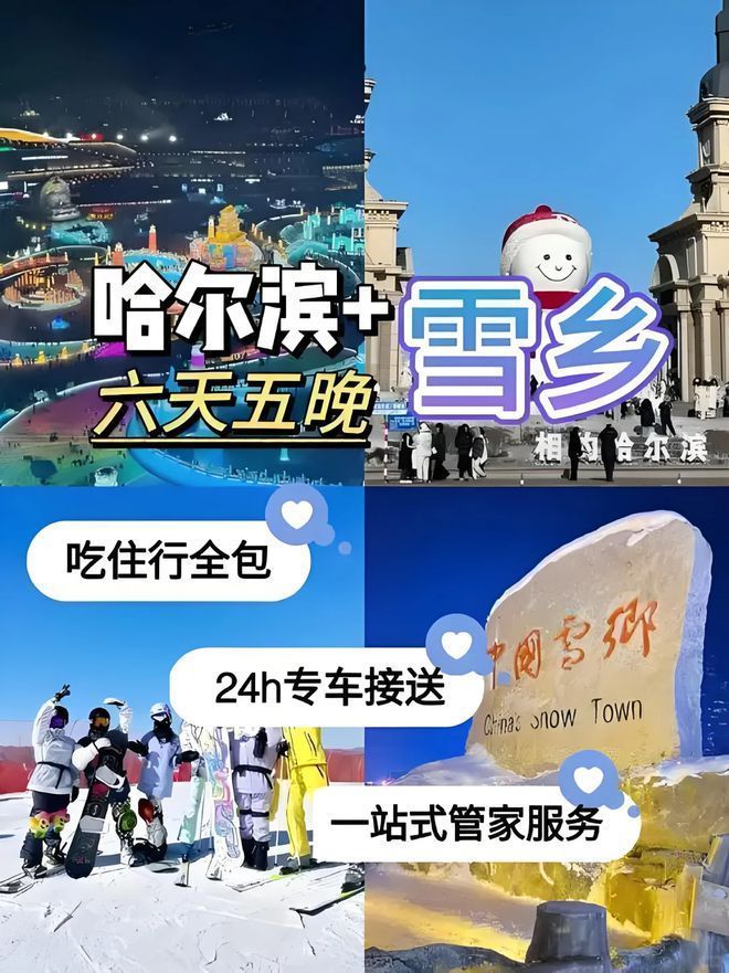 五夜跟团人均费用哈尔滨6日游跟团多少钱凯发携手马竞赛事带闺蜜哈尔滨雪乡六天(图2)