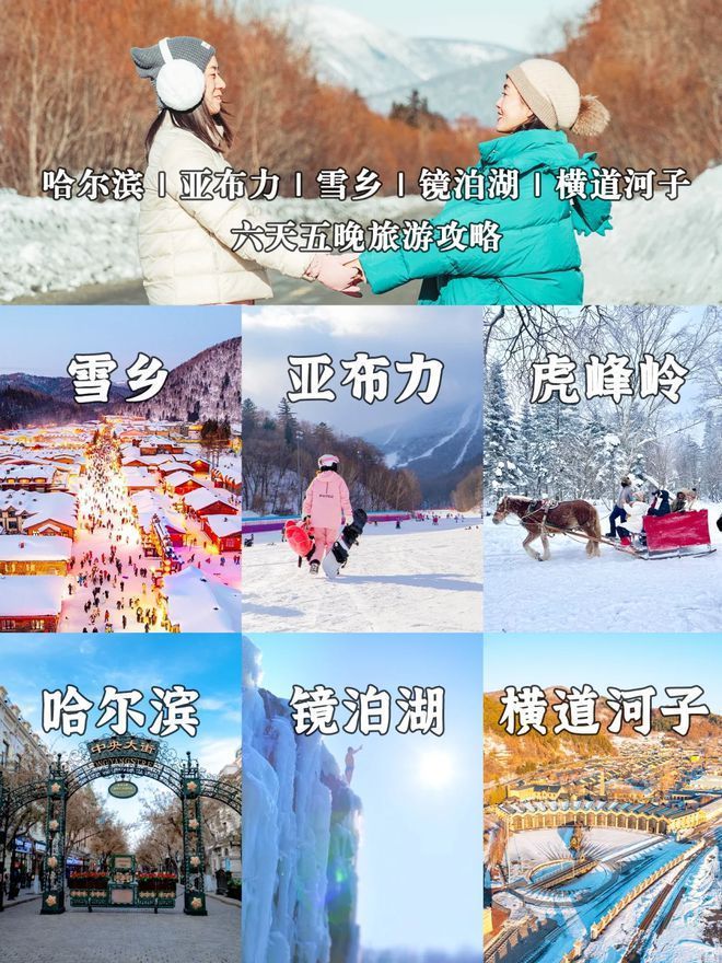 五夜跟团人均费用哈尔滨6日游跟团多少钱凯发携手马竞赛事带闺蜜哈尔滨雪乡六天(图3)