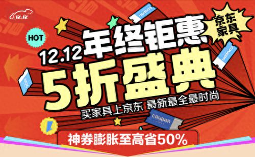 家具至高补贴15%、每人可领2万元额度凯发k8国际登录京东1212全面开启