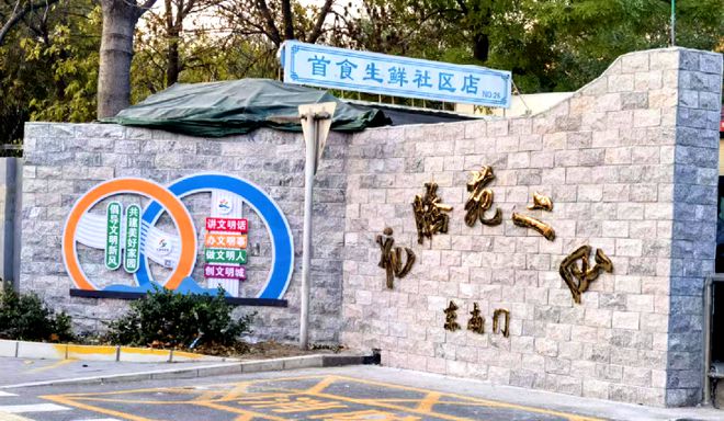 ！昌平这个小区居民幸福感“原地升级”凯发k8网站提升“硬件”打磨“细节”(图2)